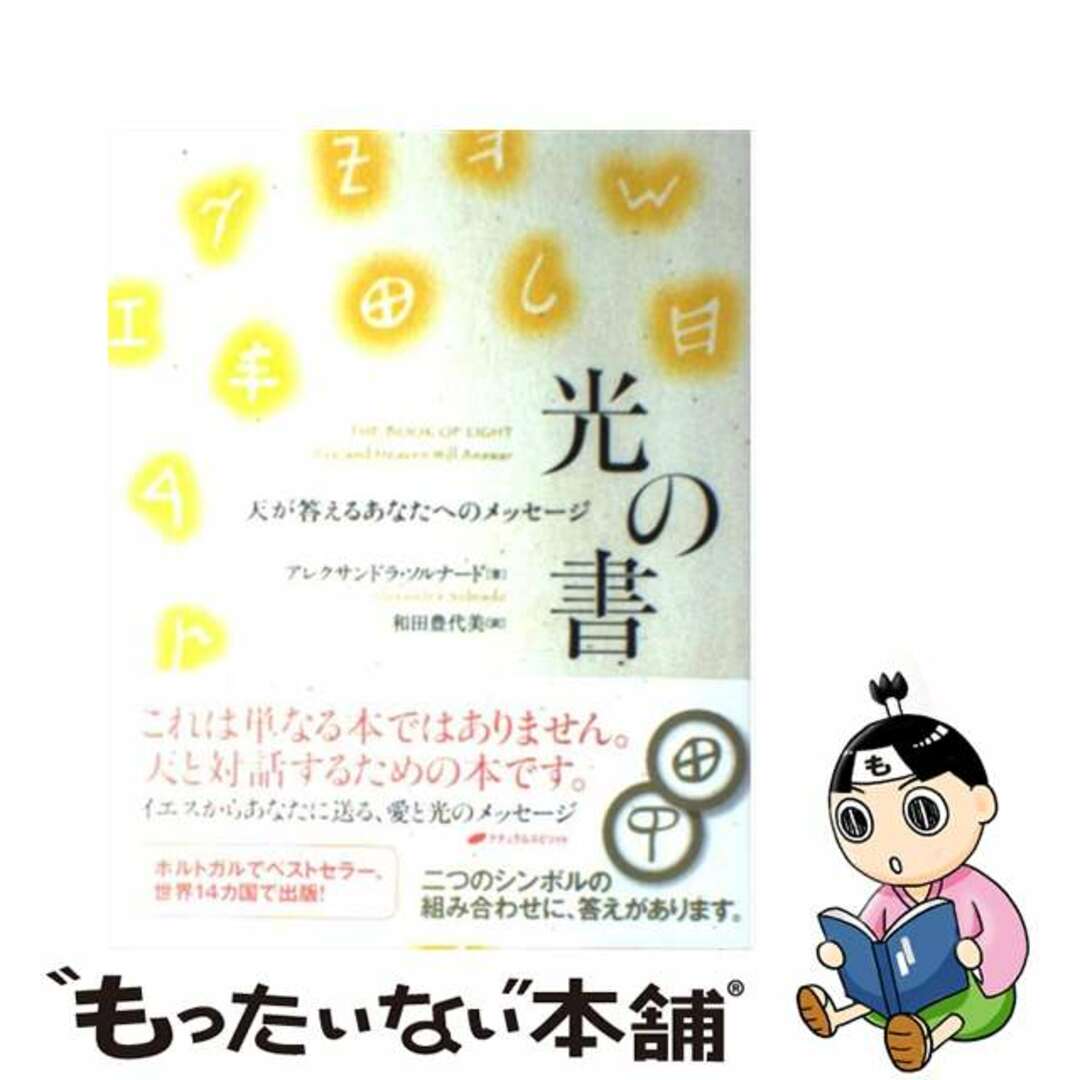 光の書 天が答えるあなたへのメッセージ/ナチュラルスピリット/アレクサンドラ・ソルナード