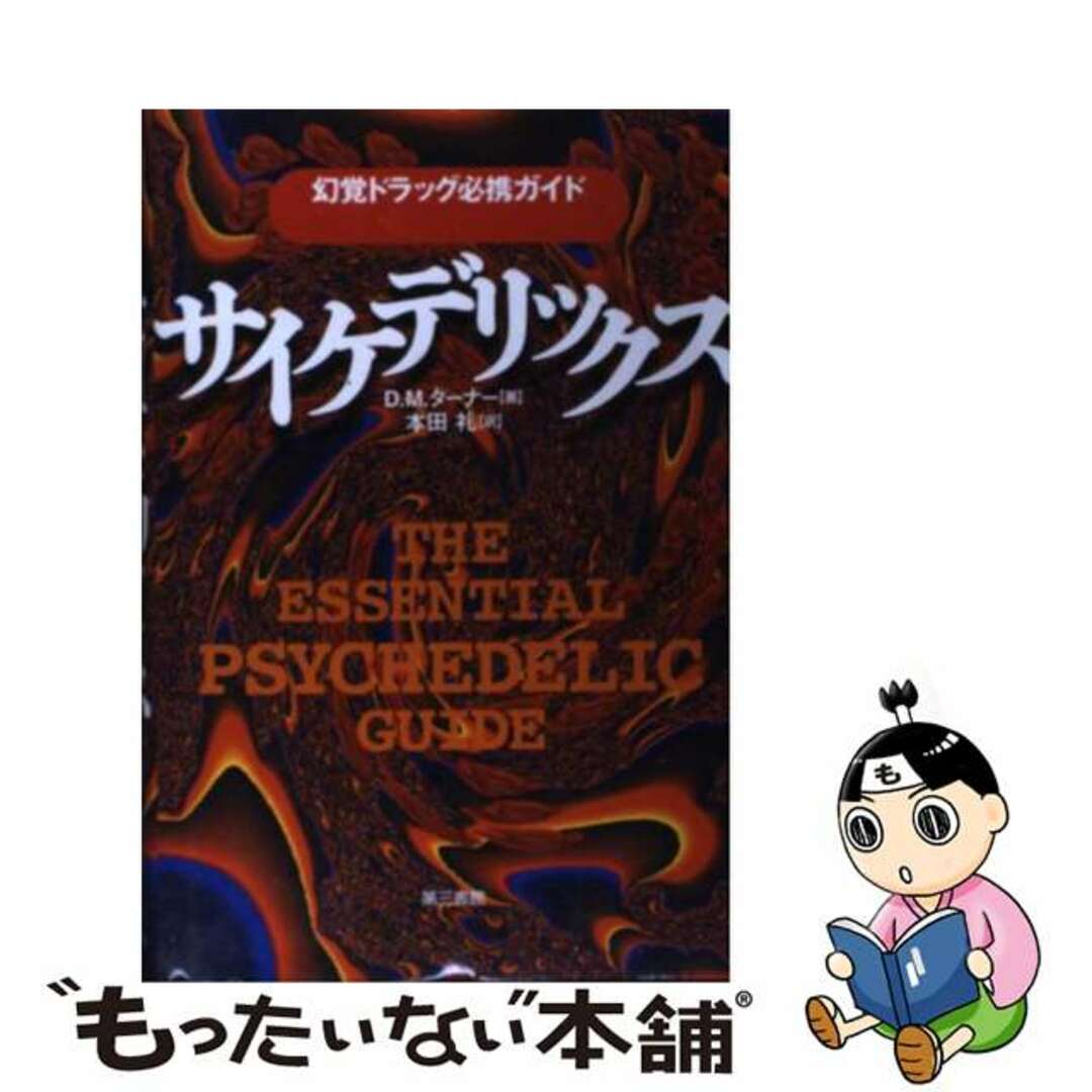 【中古】 サイケデリックス 幻覚ドラッグ必携ガイド/第三書館/D.M.ターナー エンタメ/ホビーの本(アート/エンタメ)の商品写真