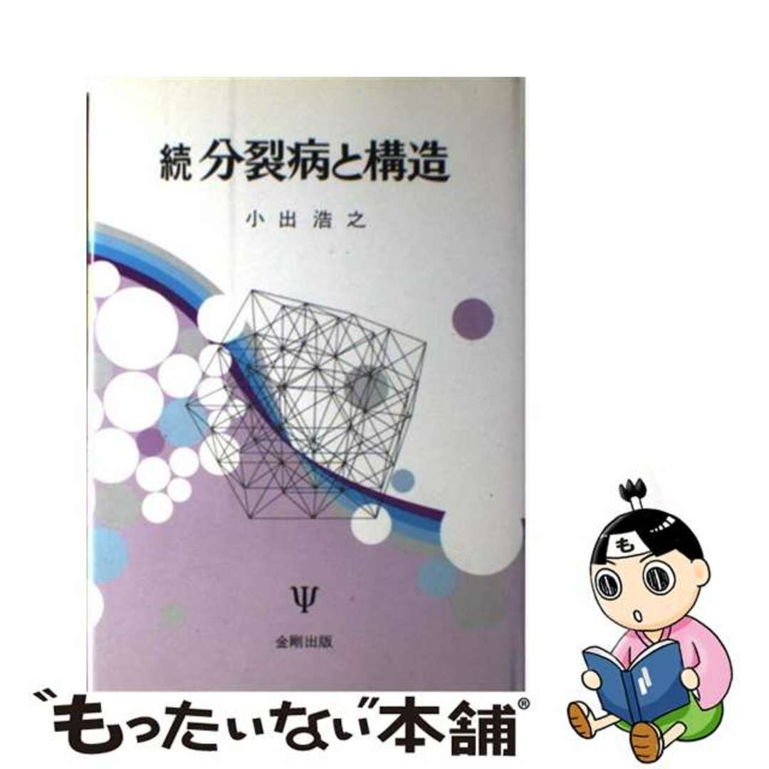 コンゴウシユツパンページ数分裂病と構造 続/金剛出版/小出浩之