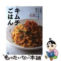 【中古】 キムチごはん 市販のキムチで作る絶品レシピ６８/日東書院本社/三宅郁美