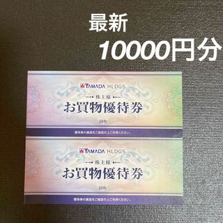 ヤマダ電機　株主優待券　10000円分　最新(ショッピング)