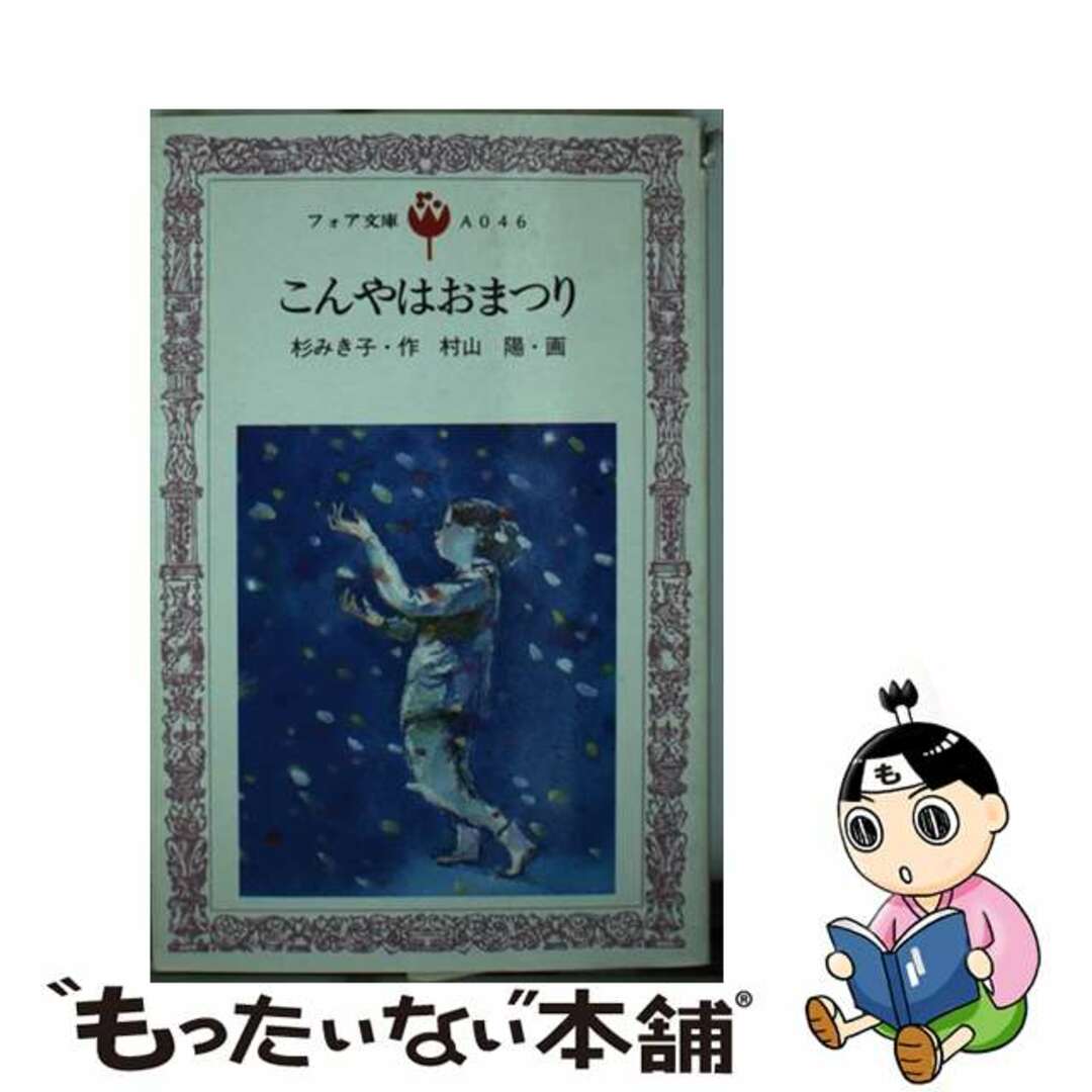 こんやはおまつり/金の星社/杉みき子9784323010489