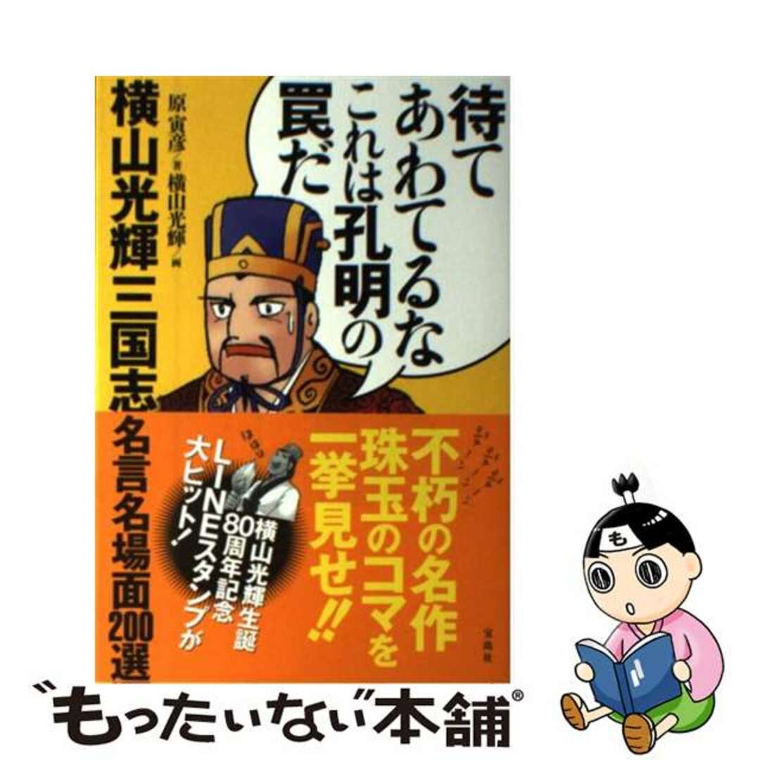 【中古】 待てあわてるなこれは孔明の罠だ 横山光輝三国志名言名場面200選/宝島社/原寅彦 エンタメ/ホビーの本(アート/エンタメ)の商品写真