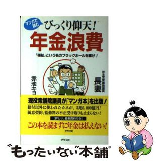 【中古】 マンガで読むびっくり仰天！年金浪費 「福祉」という名のブラックホールを塞げ！/グラフ社/長妻昭(ビジネス/経済)