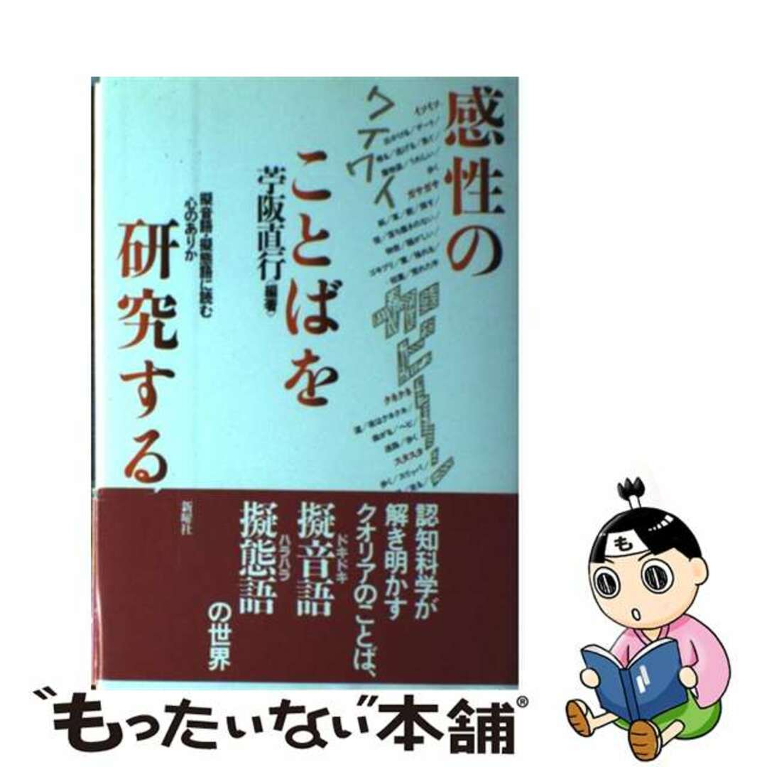 【中古】 感性のことばを研究する 擬音語・擬態語に読む心のありか/新曜社/苧阪直行 エンタメ/ホビーの本(人文/社会)の商品写真