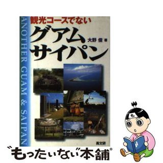 【中古】 観光コースでないグアム・サイパン/高文研/大野俊(文学/小説)