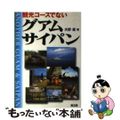 【中古】 観光コースでないグアム・サイパン/高文研/大野俊