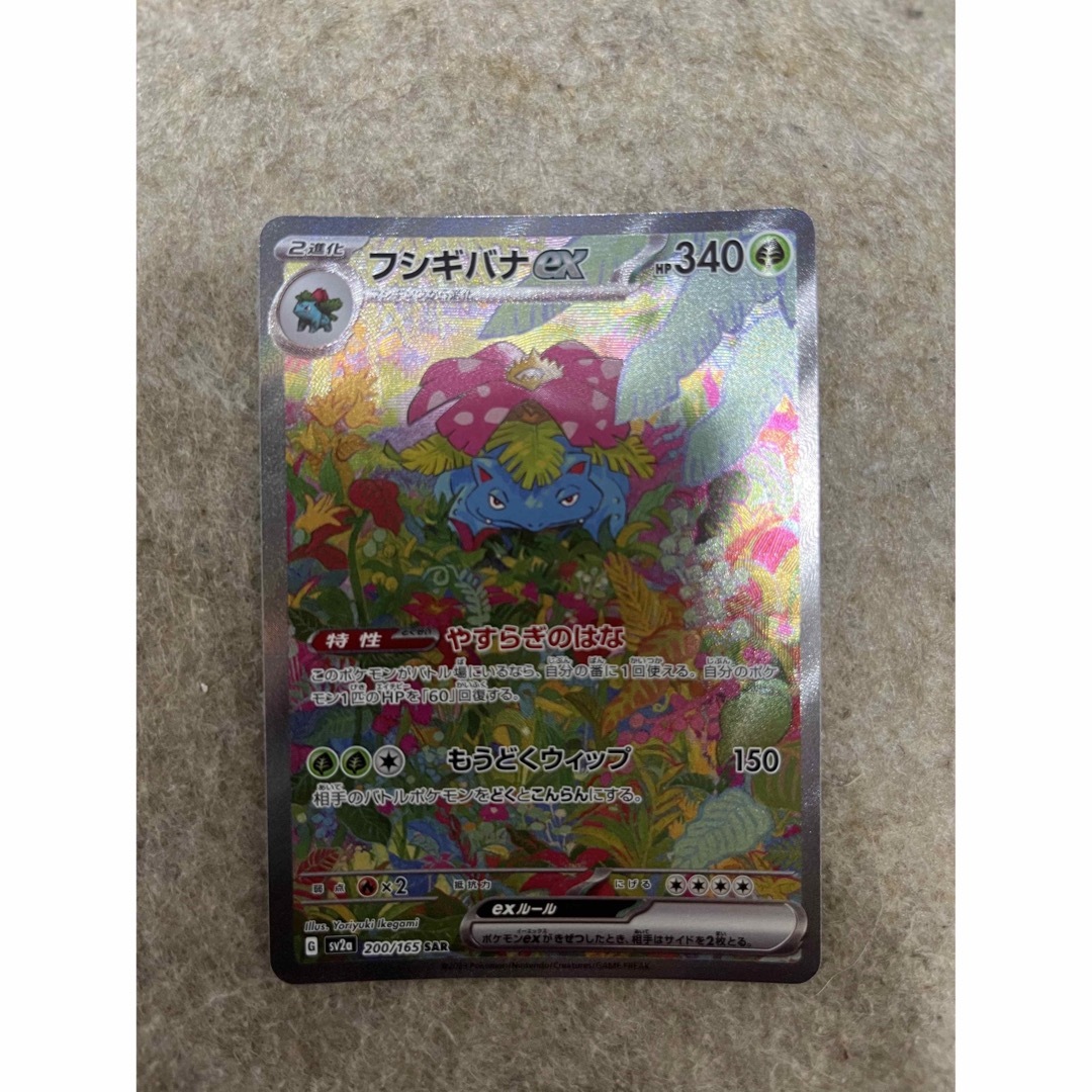 美品！ポケモンカード！フシギバナ！SAR！151スカバイスノクレトリップ