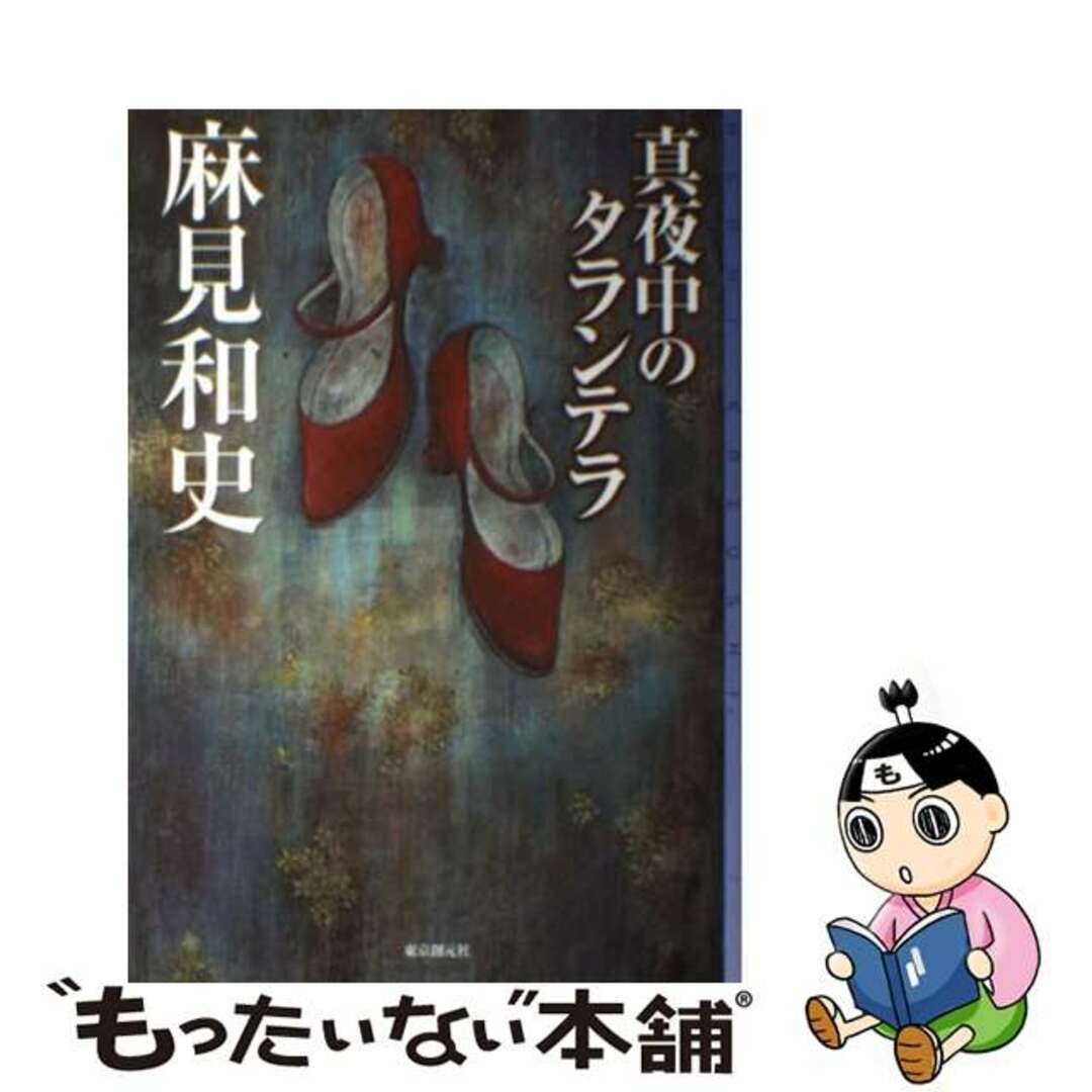 【中古】 真夜中のタランテラ/東京創元社/麻見和史 エンタメ/ホビーの本(文学/小説)の商品写真