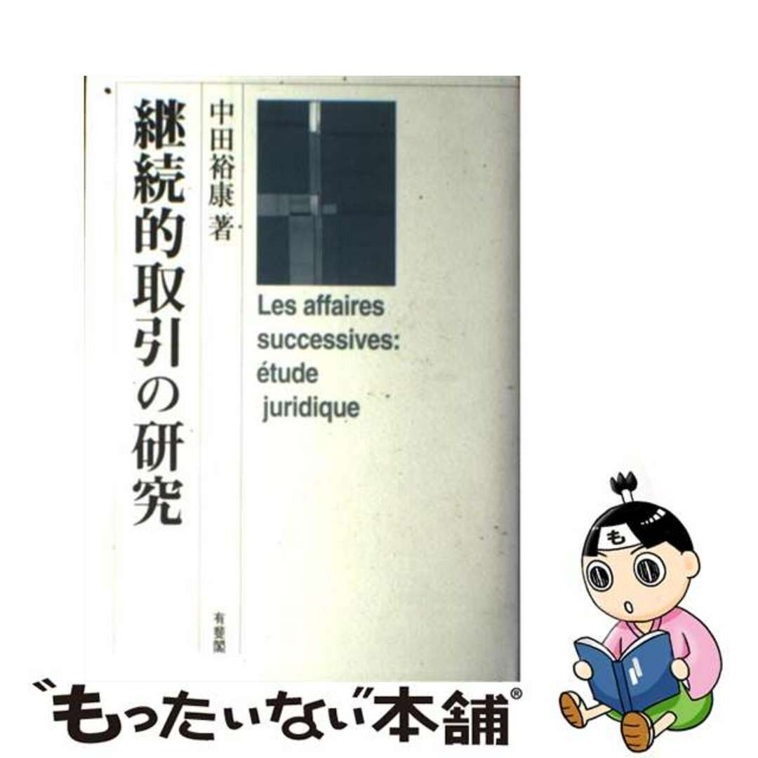 継続的取引の研究/有斐閣/中田裕康22発売年月日