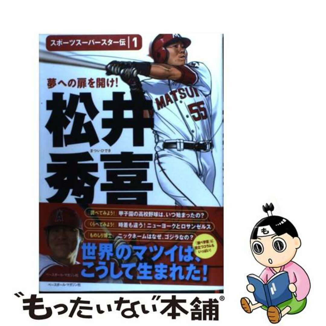 中古】 松井秀喜 夢への扉を開け！/ベースボール・マガジン社/ベース