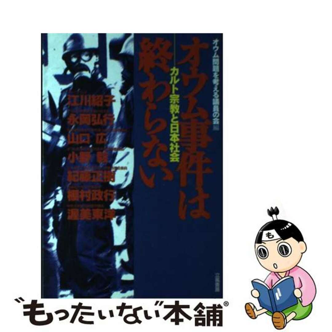 【中古】 オウム事件は終わらない カルト宗教と日本社会/立風書房/オウム問題を考える議員の会 エンタメ/ホビーの本(人文/社会)の商品写真