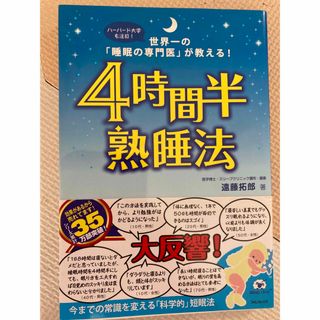 4時間半熟睡法(健康/医学)