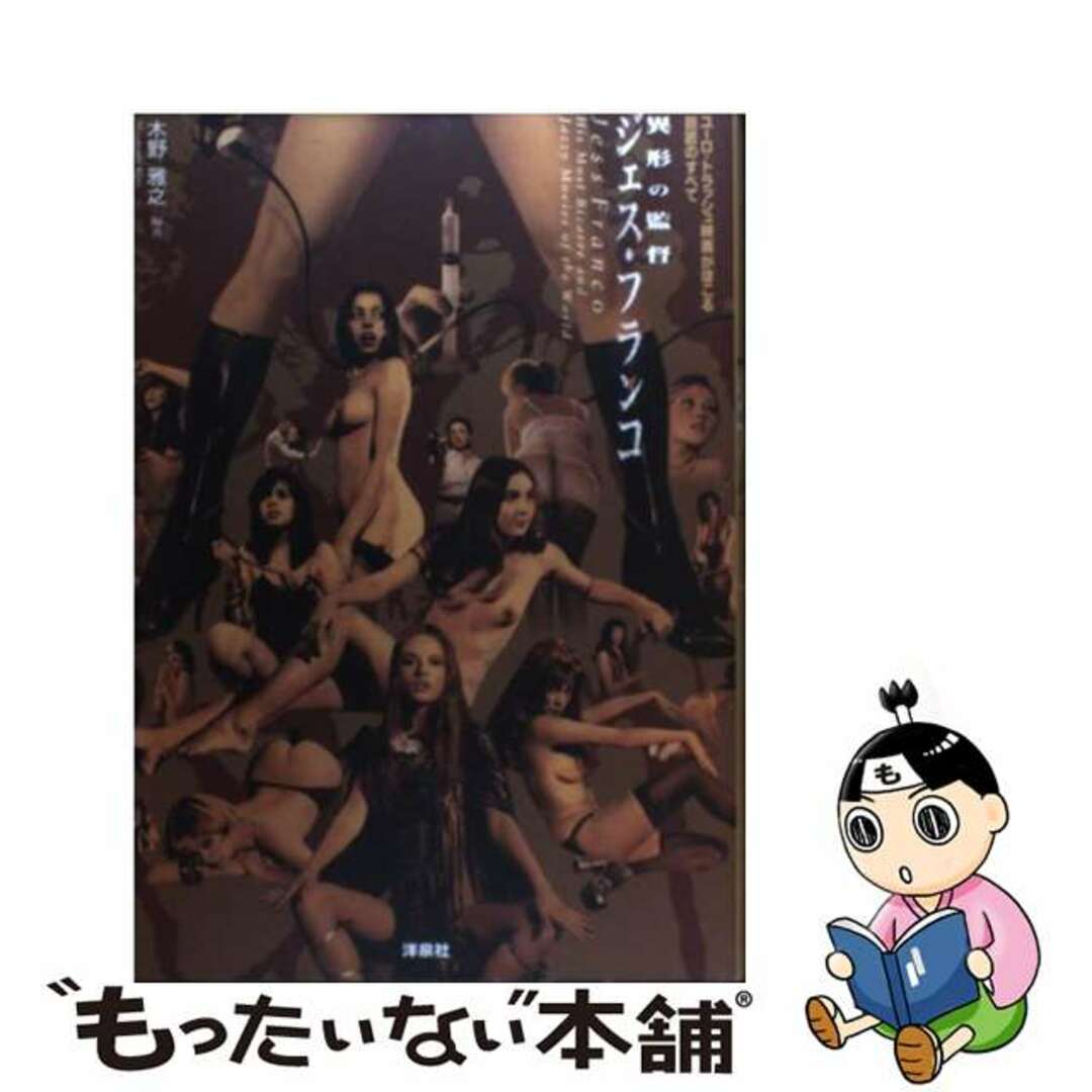 異形の監督ジェス・フランコ ユーロ・トラッシュ映画がほこる巨匠のすべて/洋泉社/木野雅之