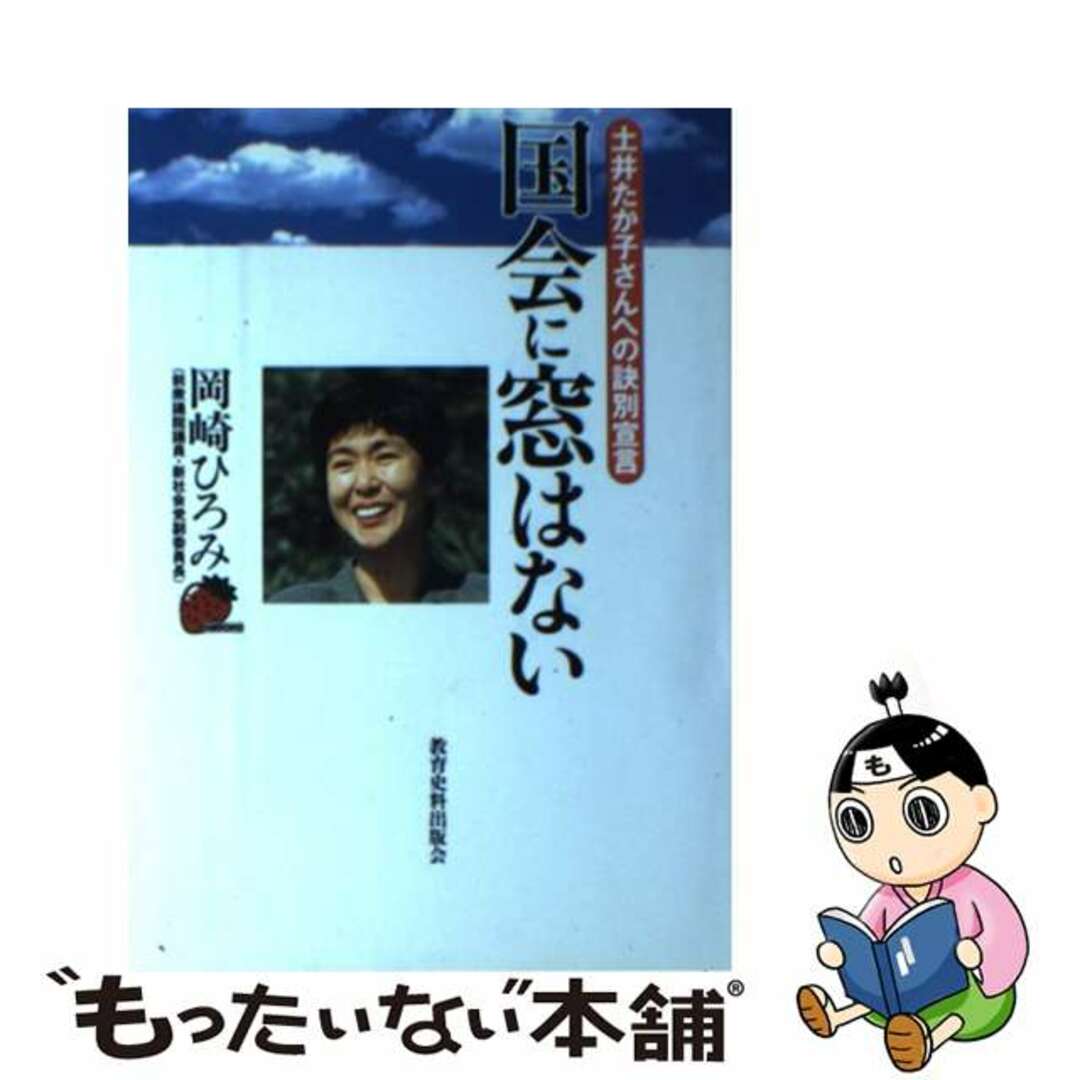 【中古】 国会に窓はない 土井たか子さんへの訣別宣言/教育史料出版会/岡崎ひろみ エンタメ/ホビーの本(人文/社会)の商品写真