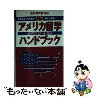 【中古】 アメリカ留学オリエンテーションハンドブック 渡米準備・大学生活・異文化適応 ’９８/アルク（千代田区）/日米教育委員会(地図/旅行ガイド)