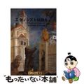 【中古】エクソシストは語る/エンデルレ書店/ガブリエル・アモース