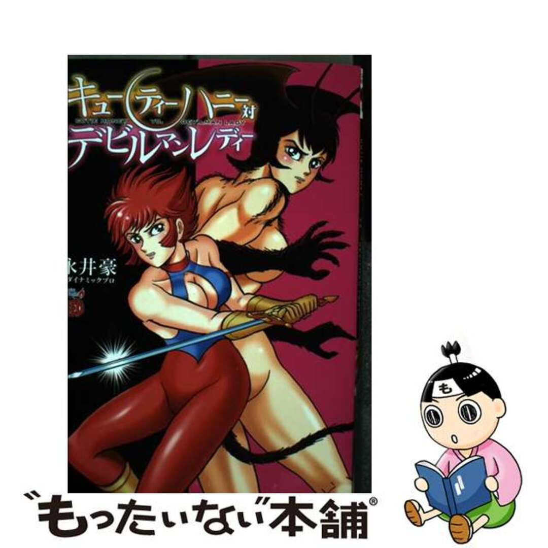 【中古】 キューティーハニー対デビルマンレディー/秋田書店/永井豪 エンタメ/ホビーの漫画(青年漫画)の商品写真