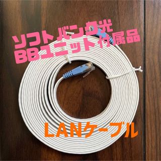 ソフトバンク(Softbank)のLANケーブル　ソフトバンク光　付属品(その他)