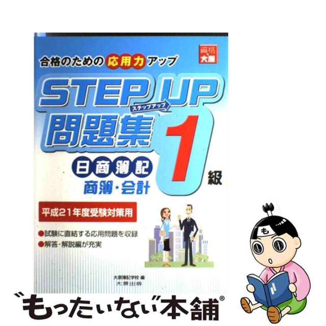 ステップアップ問題集日商簿記１級 商業簿記・会計学 〔平成２１年度受験対策用〕/大原出版/大原簿記学校