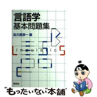 【中古】 言語学基本問題集/研究社/佐久間淳一(語学/参考書)