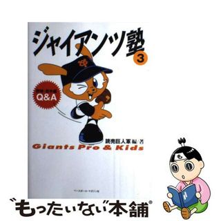 【中古】 ジャイアンツ塾 Ｇｉａｎｔｓ　ｐｒｏ　＆　ｋｉｄｓ ３/ベースボール・マガジン社/東京読売巨人軍(趣味/スポーツ/実用)