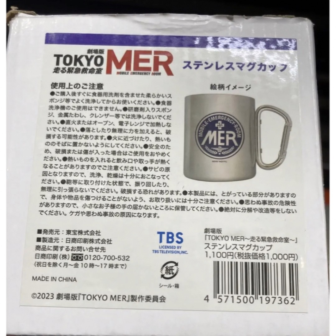 TOKYO MER～走る緊急救命室～ステンレスマグカップ 新品未使用