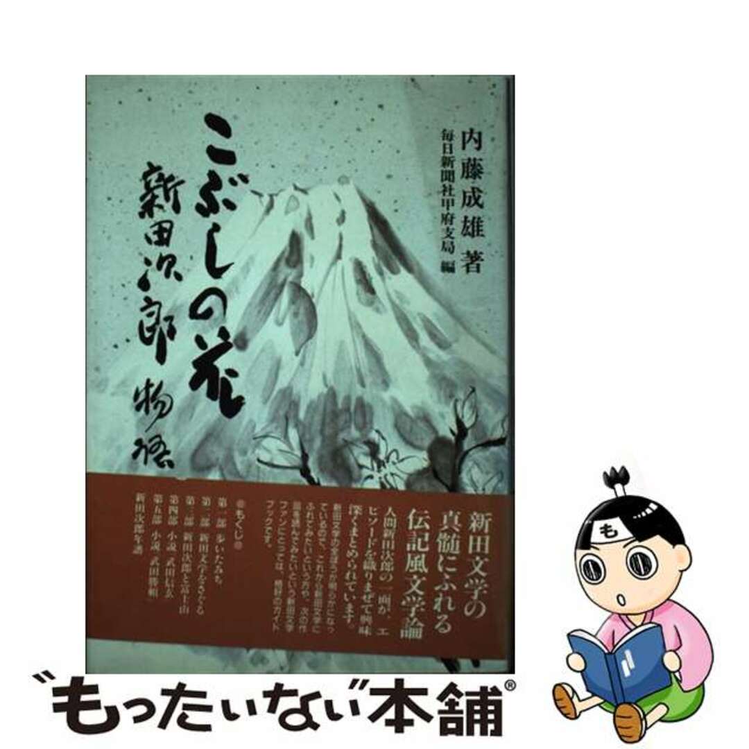 こぶしの花 新田次郎物語/ぎょうせい/内藤成雄