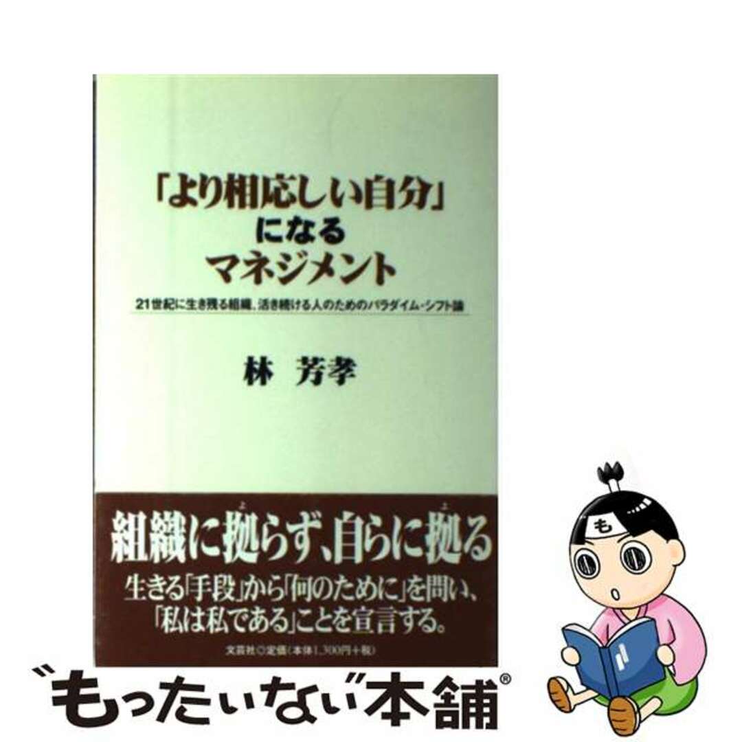 「より相応しい自分」になるマネジメント ２１世紀に生き残る組織、活き続ける人のためのパラダ/文芸社/林芳孝