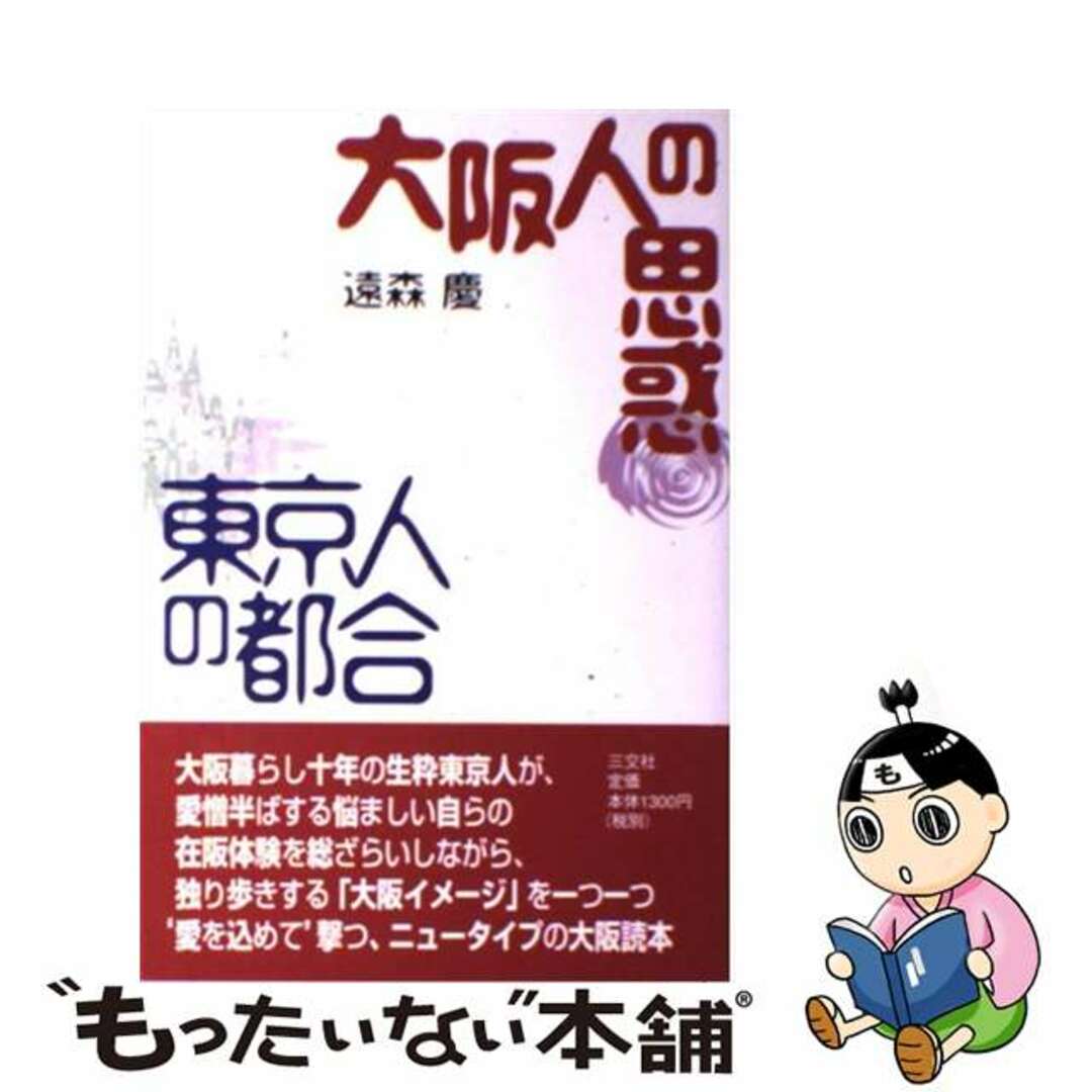 【中古】 大阪人の思惑東京人の都合/三交社（台東区）/遠森慶 エンタメ/ホビーの本(人文/社会)の商品写真