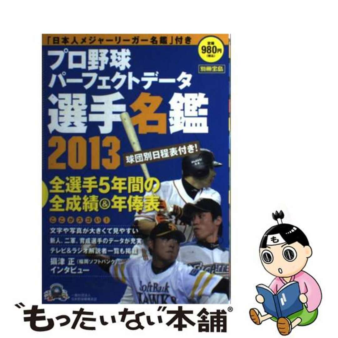 【中古】 プロ野球パーフェクトデータ選手名鑑 2013/宝島社 エンタメ/ホビーの本(趣味/スポーツ/実用)の商品写真
