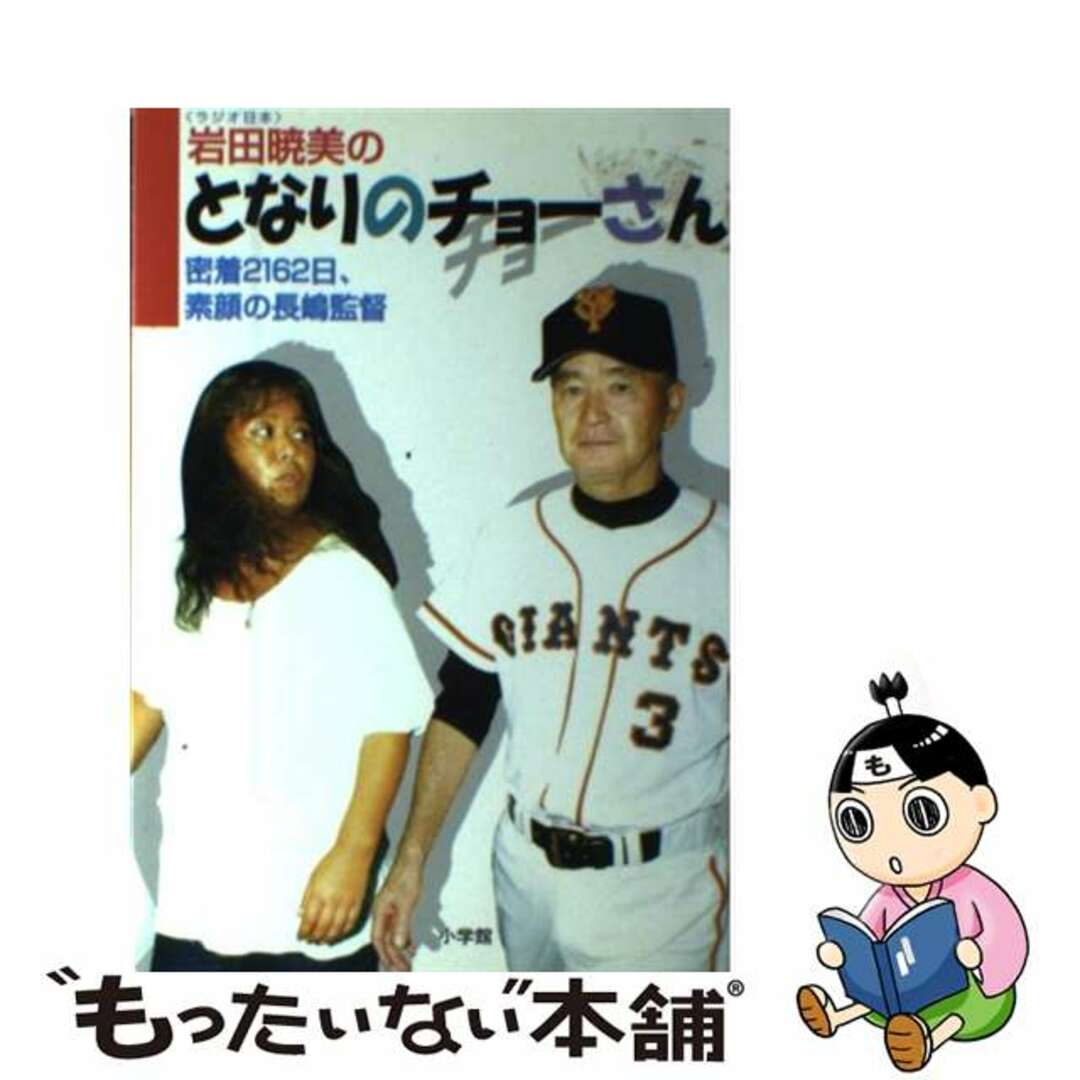【中古】 岩田暁美のとなりのチョーさん 密着2162日、素顔の長嶋監督/小学館/岩田暁美 エンタメ/ホビーの本(趣味/スポーツ/実用)の商品写真