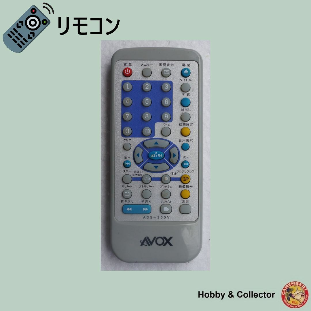 AVOX - アボックス DVDプレーヤー リモコン ADS-300V ( #3152 )の通販