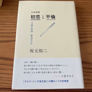 往復書簡初恋と不倫 不帰の初恋、海老名ＳＡ　／　カラシニコフ不倫海峡(文学/小説)