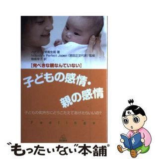 【中古】 子どもの感情・親の感情 完ぺきな親なんていない/遠見書房/カナダ・公衆衛生局(住まい/暮らし/子育て)