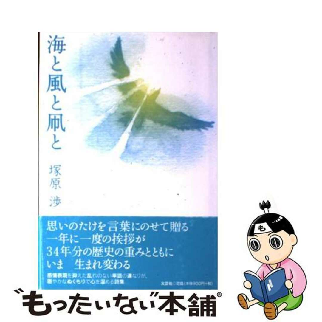 海と風と凧と/文芸社/塚原渉