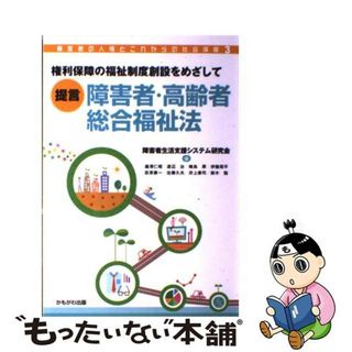 【中古】 〈提言〉障害者・高齢者総合福祉法 権利保障の福祉制度創設をめざして/かもがわ出版/障害者生活支援システム研究会(人文/社会)