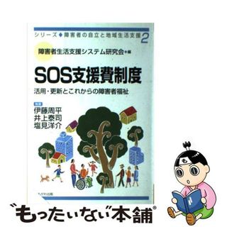 【中古】 ＳＯＳ支援費制度 活用・更新とこれからの障害者福祉/かもがわ出版/障害者生活支援システム研究会(人文/社会)