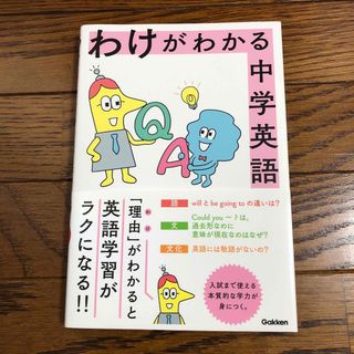 わけがわかる中学英語　参考書(語学/参考書)