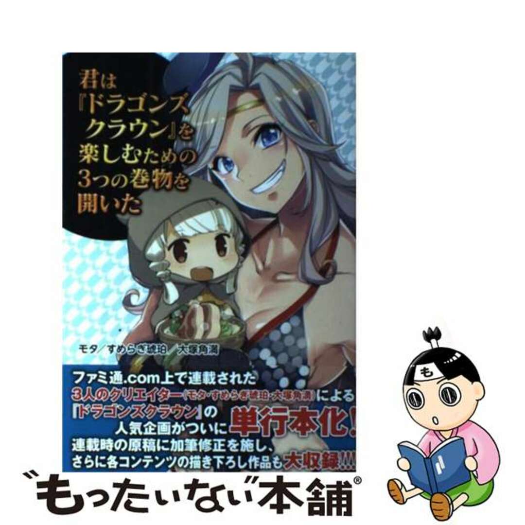 【中古】 君は『ドラゴンズクラウン』を楽しむための3つの巻物を開いた/KADOKAWA/モタ エンタメ/ホビーの本(アート/エンタメ)の商品写真
