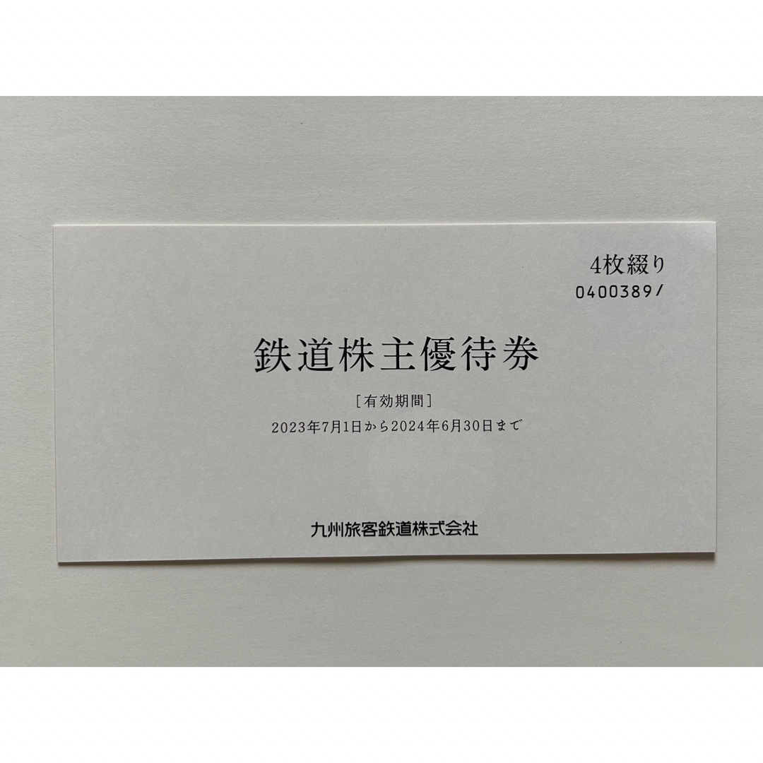 鉄道株主優待 4枚綴り