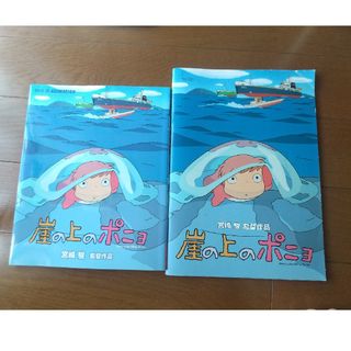 ジブリ(ジブリ)の崖の上のポニョ 絵本とパンフレット2冊(絵本/児童書)