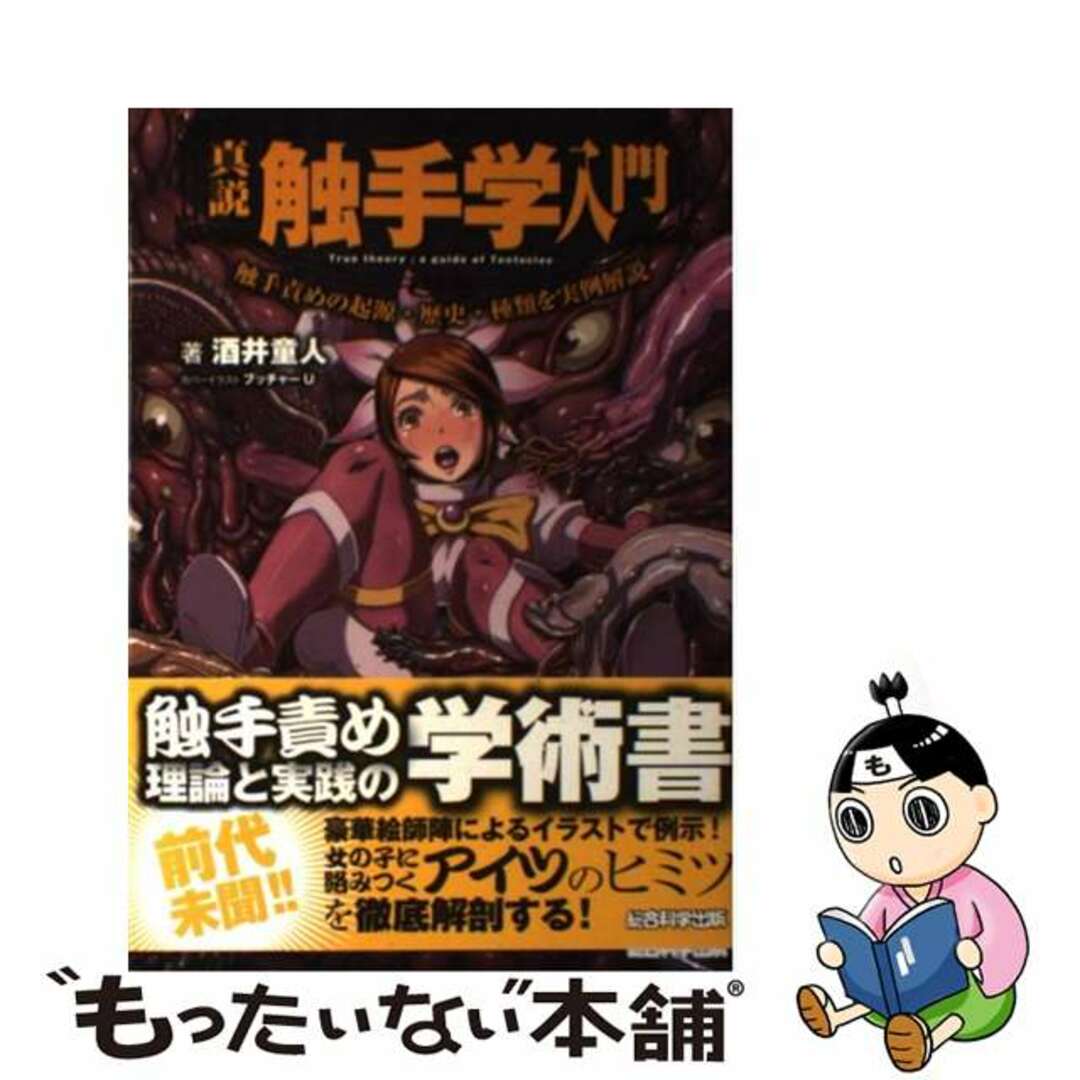 【中古】 真説触手学入門 触手責めの起源・歴史・種類を実例解説/総合科学出版/酒井童人 エンタメ/ホビーの本(アート/エンタメ)の商品写真