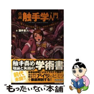 【中古】 真説触手学入門 触手責めの起源・歴史・種類を実例解説/総合科学出版/酒井童人(アート/エンタメ)