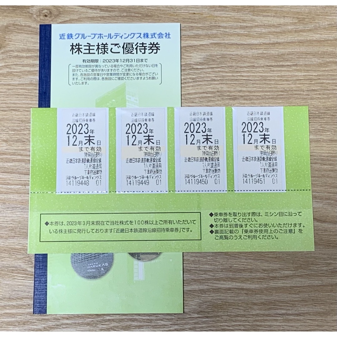 近鉄株主優待乗車券◆全線通用◆４枚セット◆2023年12末日まで有効