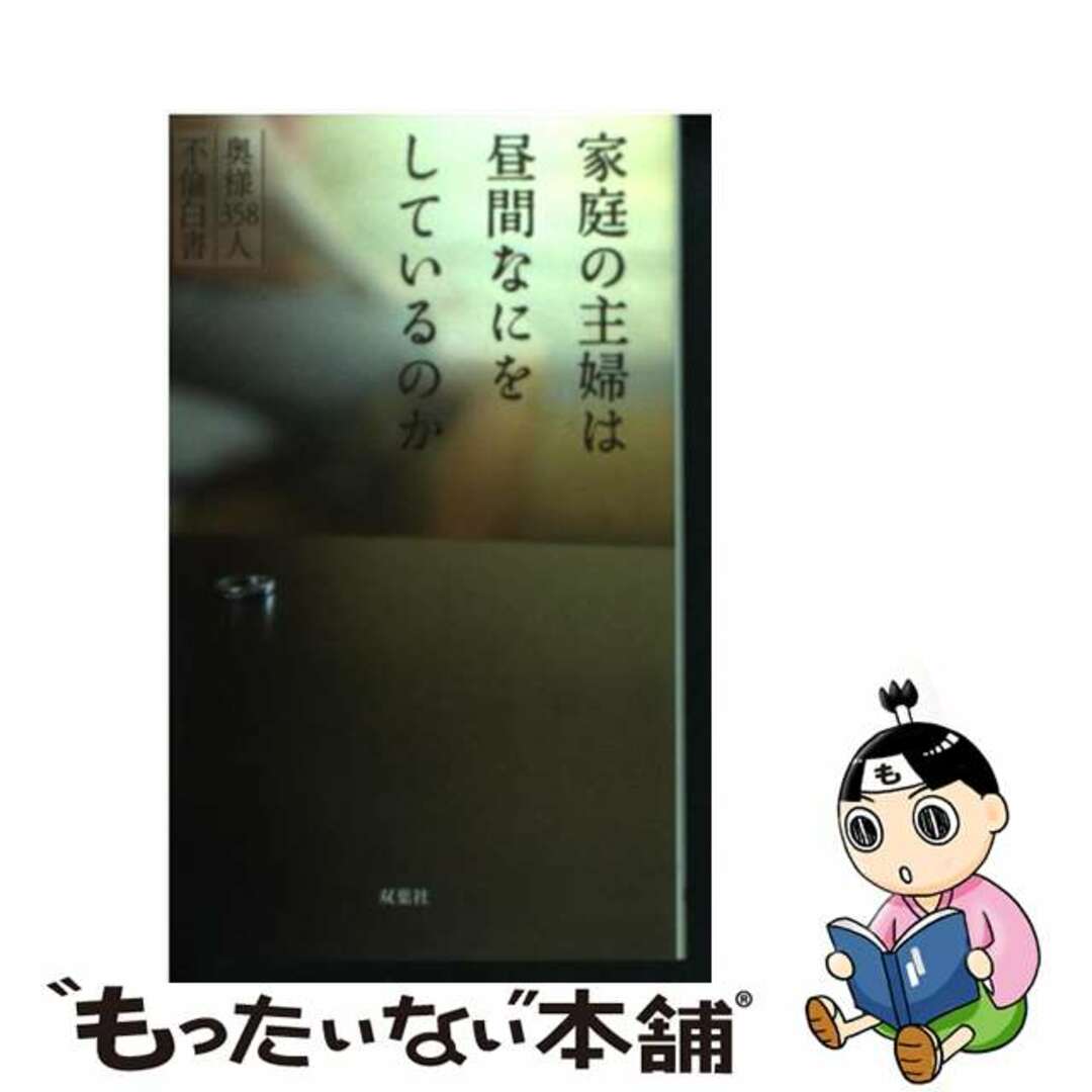 【中古】 家庭の主婦は昼間なにをしているのか 奥様３５８人不倫白書/双葉社/双葉社 エンタメ/ホビーの本(アート/エンタメ)の商品写真