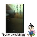 【中古】 家庭の主婦は昼間なにをしているのか 奥様３５８人不倫白書/双葉社/双葉