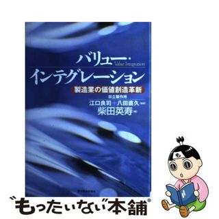 【中古】 バリュー・インテグレーション 製造業の価値創造革新/東洋経済新報社/柴田英寿(その他)