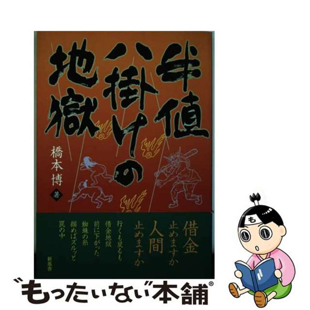 半値八掛けの地獄/新風舎/橋本博（１９２９ー）