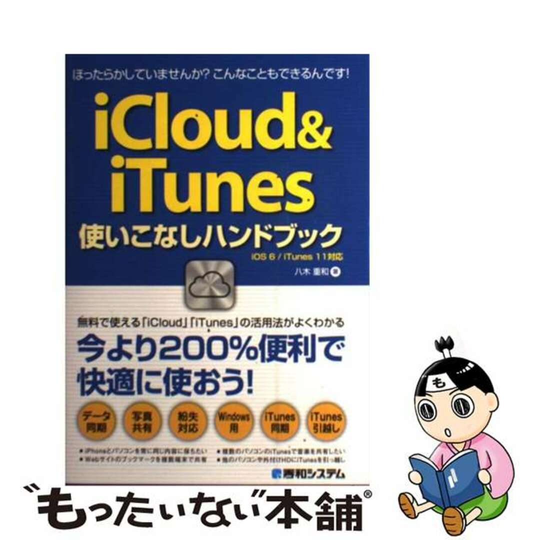 【中古】 iCloud&iTunes使いこなしハンドブック 今より200%便利で快適に使おう!/秀和システム/八木重和 エンタメ/ホビーの本(コンピュータ/IT)の商品写真